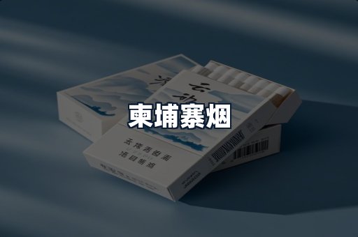 柬埔寨烟
