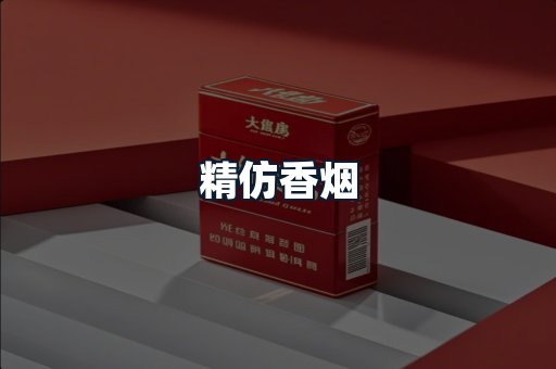 精仿香烟